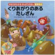 くりあがりのあるたしざん かならずわかるさんすうえほん ; 低学年1