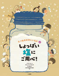 しょっぱい塩にご用心! たべものの中にいるよ!