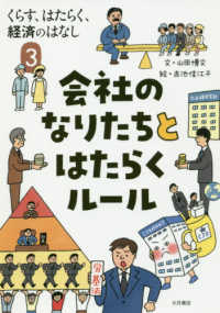 会社のなりたちとはたらくルール くらす、はたらく、経済のはなし