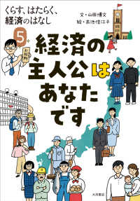 経済の主人公はあなたです くらす、はたらく、経済のはなし