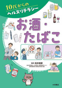 10代からのヘルスリテラシー [2] お酒・たばこ