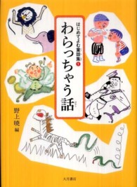 わらっちゃう話 はじめてよむ童話集 ; 1