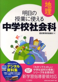 明日の授業に使える中学校社会科 地理
