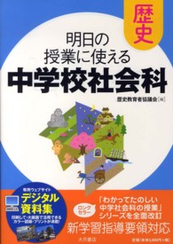 明日の授業に使える中学校社会科 歴史