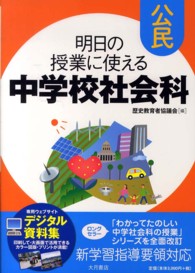 明日の授業に使える中学校社会科 公民