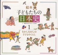 むかしむかしの子どものくらし 絵本子どもたちの日本史 ; 1