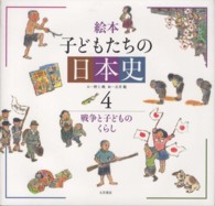 戦争と子どものくらし 絵本子どもたちの日本史 ; 4