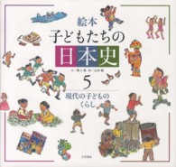 現代の子どものくらし 絵本子どもたちの日本史 ; 5