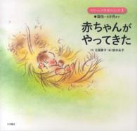 赤ちゃんがやってきた 誕生～6か月まで 赤ちゃんの発達のふしぎ ; 1