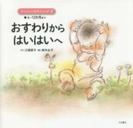 おすわりからはいはいへ 6〜12か月まで 赤ちゃんの発達のふしぎ ; 2