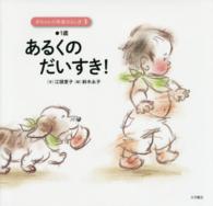 あるくのだいすき! 1歳 赤ちゃんの発達のふしぎ ; 3