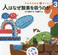人はなぜ酸素を吸うのか そもそもなぜをサイエンス