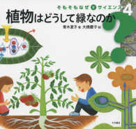 植物はどうして緑なのか そもそもなぜをサイエンス
