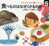 食べものはなぜくさるのか そもそもなぜをサイエンス