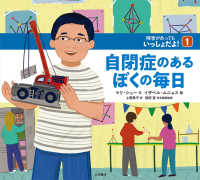 自閉症のあるぼくの毎日 障害があってもいっしょだよ!