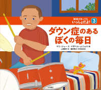 ダウン症のあるぼくの毎日 障害があってもいっしょだよ!