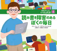 読み書き障害のあるぼくの毎日 障害があってもいっしょだよ!