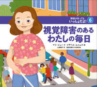 視覚障害のあるわたしの毎日 障害があってもいっしょだよ! / マリ・シュー文 ; イザベル・ムニョス絵 ; 上田勢子訳