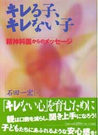 ｷﾚる子､ｷﾚない子 精神科医からのﾒｯｾｰｼﾞ