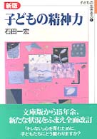 子どもの精神力 子どもの生きる力 ; 1