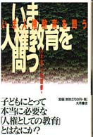 いま人権教育を問う