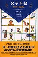 乳幼児 お父さんになったあなたへ 父子手帖  Part 2