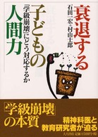 衰退する子どもの人間力 「学級崩壊」にどう対応するか