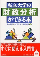 私立大学の財政分析ができる本