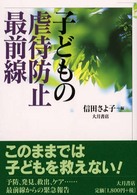 子どもの虐待防止最前線