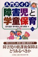 入門ｶﾞｲﾄﾞ障害児と学童保育