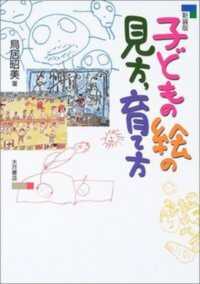子どもの絵の見方、育て方 : 新装版