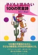 子どもと読みたい100の児童詩
