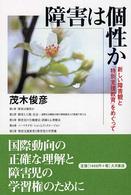 障害は個性か 新しい障害観と｢特別支援教育｣をめぐって