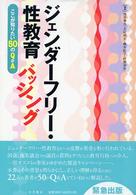 ジェンダーフリー・性教育バッシング ここが知りたい50のQ&A