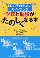学校と勉強がたのしくなる本 LDの子のためのガイドブック