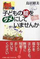 子どもの絵をダメにしていませんか