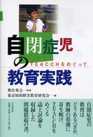 自閉症児の教育実践 TEACCHをめぐって