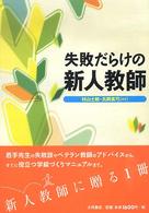 失敗だらけの新人教師