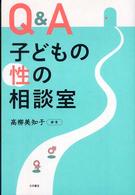 Q&A子どもの性の相談室