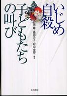 いじめ自殺 子どもたちの叫び