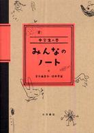 みんなのノート 中学生の巻