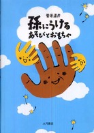 孫にうけるあそびとおもちゃ