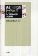 新自由主義教育改革 その理論・実態と対抗軸