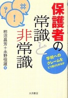 保護者の常識と非常識 学校へのクレームをどう受けとめるか