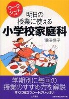 明日の授業に使える小学校家庭科