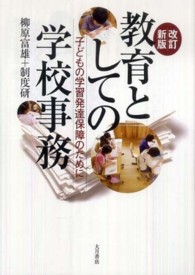 教育としての学校事務 子どもの学習発達保障のために