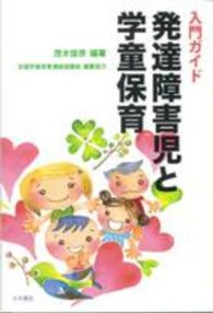 入門ガイド発達障害児と学童保育