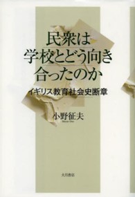 民衆は学校とどう向き合ったのか イギリス教育社会史断章