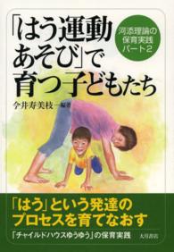 「はう運動あそび」で育つ子どもたち 河添理論の保育実践