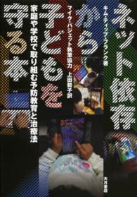 ネット依存から子どもを守る本 家庭や学校で取り組む予防教育と治療法